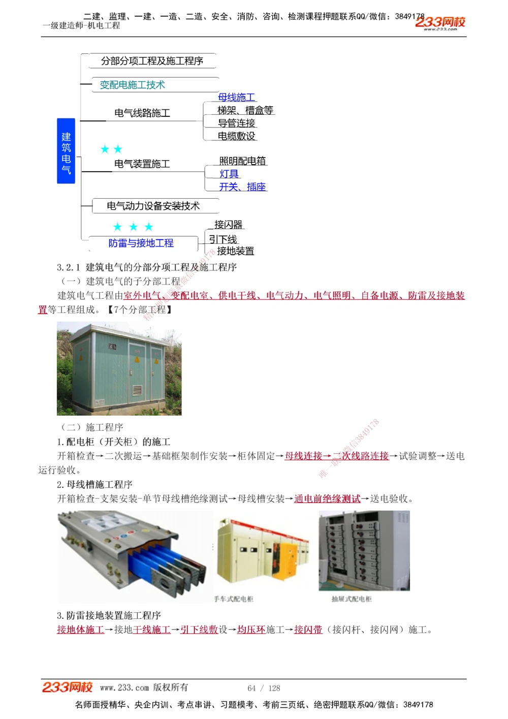 1-27_2026年一级建造师_2026年一建机电_2025年一建机电SVIP_02-基础精讲✿高端面授✿深度强化_18-机电《教材精讲班》王子初、王克233_王子初_讲义