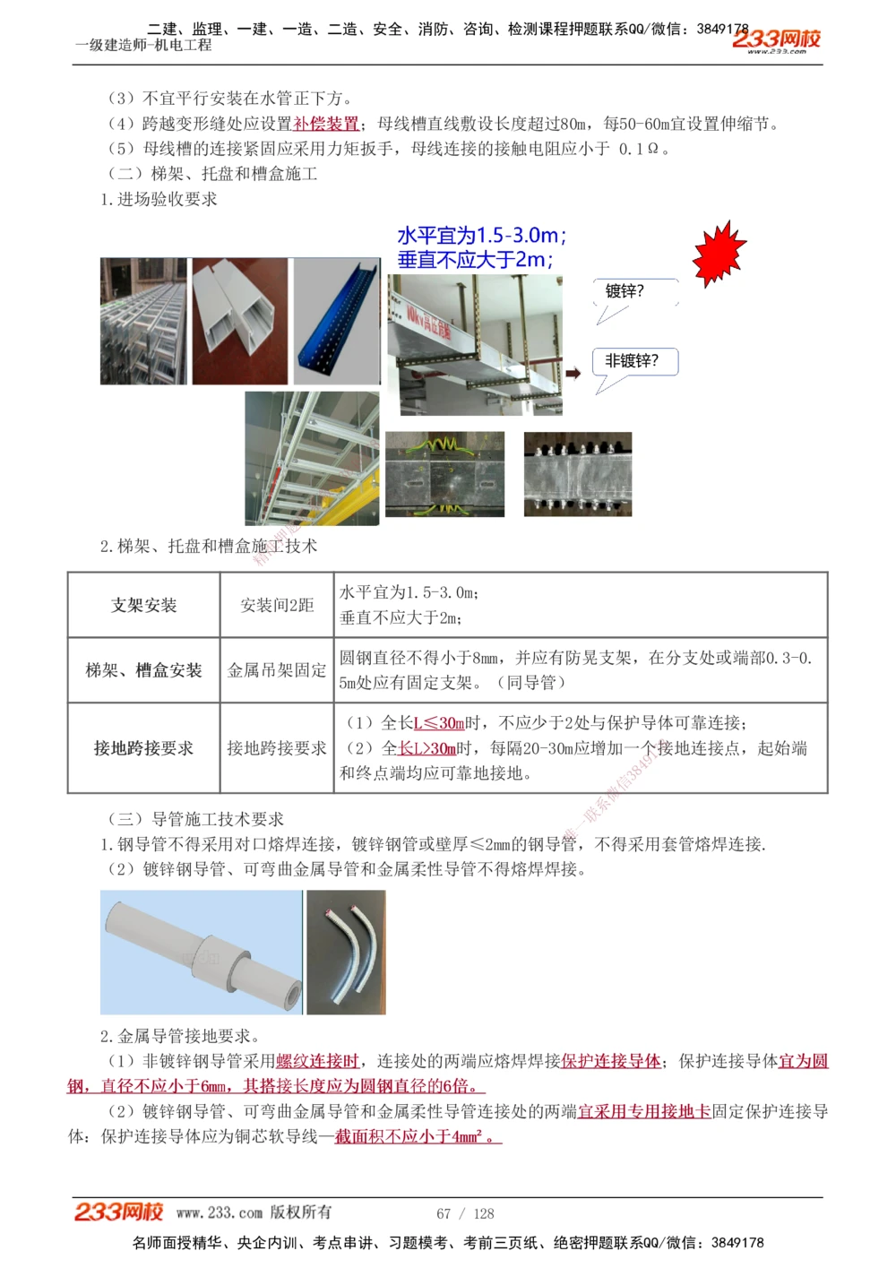 1-27_2026年一级建造师_2026年一建机电_2025年一建机电SVIP_02-基础精讲✿高端面授✿深度强化_18-机电《教材精讲班》王子初、王克233_王子初_讲义