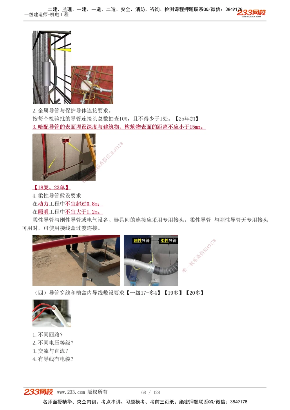 1-27_2026年一级建造师_2026年一建机电_2025年一建机电SVIP_02-基础精讲✿高端面授✿深度强化_18-机电《教材精讲班》王子初、王克233_王子初_讲义