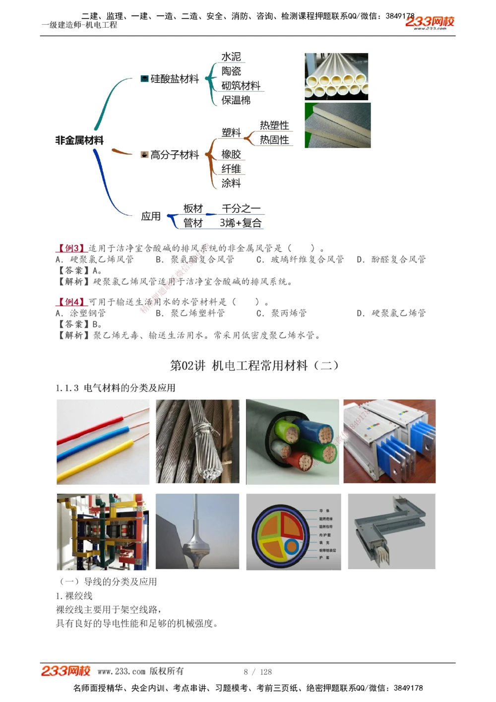 1-27_2026年一级建造师_2026年一建机电_2025年一建机电SVIP_02-基础精讲✿高端面授✿深度强化_18-机电《教材精讲班》王子初、王克233_王子初_讲义