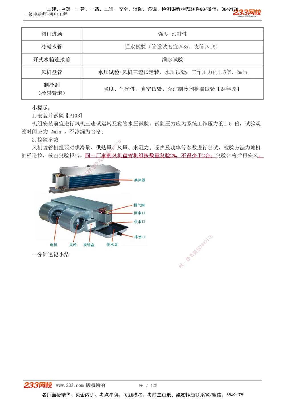 1-27_2026年一级建造师_2026年一建机电_2025年一建机电SVIP_02-基础精讲✿高端面授✿深度强化_18-机电《教材精讲班》王子初、王克233_王子初_讲义