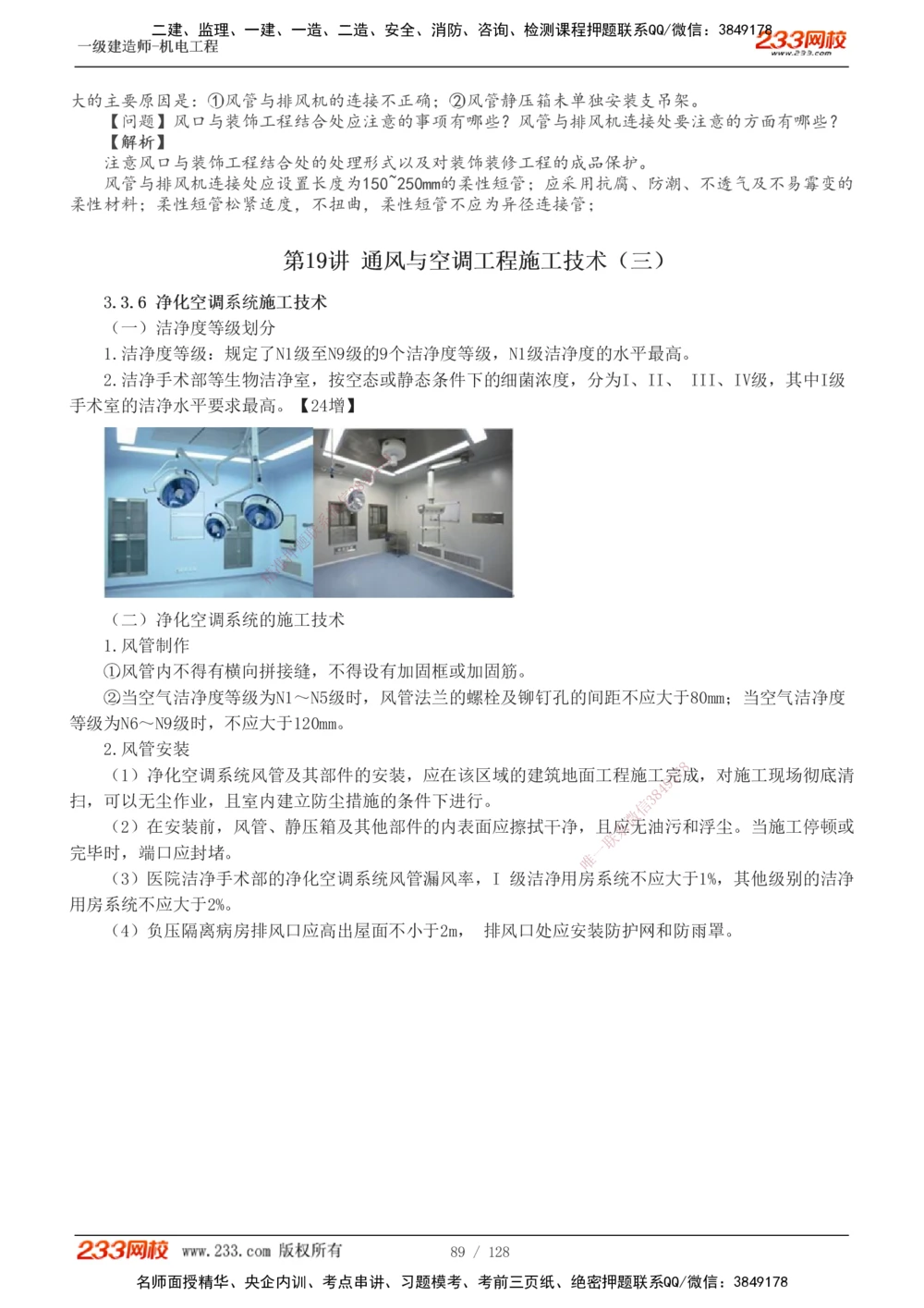 1-27_2026年一级建造师_2026年一建机电_2025年一建机电SVIP_02-基础精讲✿高端面授✿深度强化_18-机电《教材精讲班》王子初、王克233_王子初_讲义