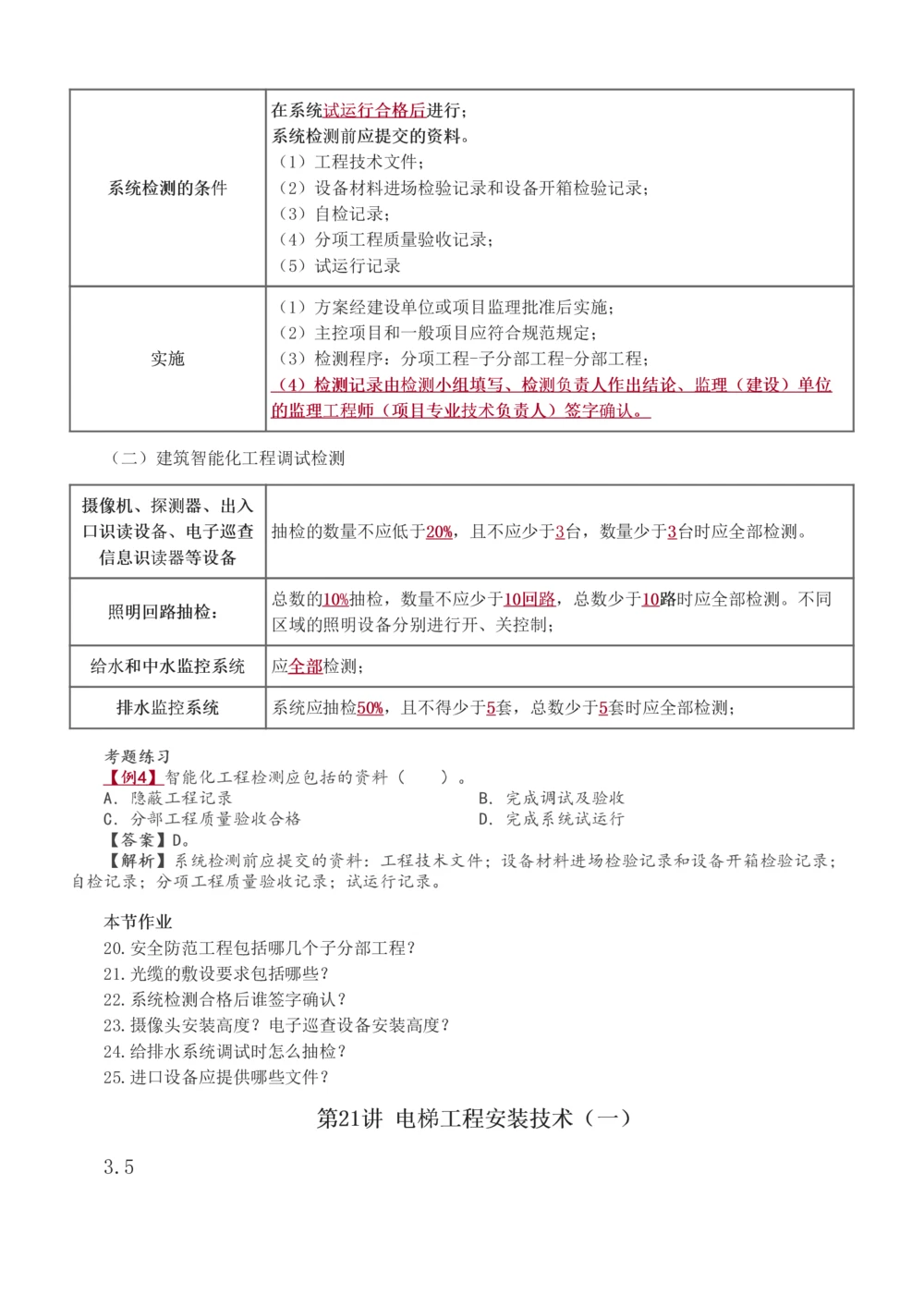 1-27_2026年一级建造师_2026年一建机电_2025年一建机电SVIP_02-基础精讲✿高端面授✿深度强化_18-机电《教材精讲班》王子初、王克233_王子初_讲义