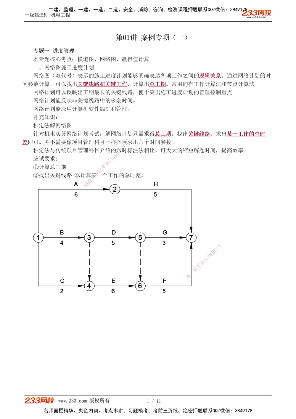 1-3_2026年一级建造师_2026年一建机电_2025年一建机电SVIP_04-冲刺串讲✿考点强化✿小灶集训_10-机电《案例专项班》王克233