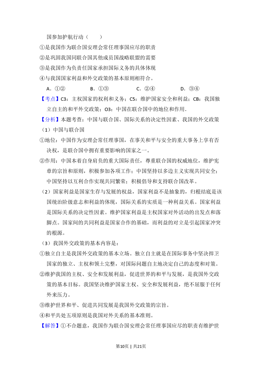 2010年高考政治试卷（新课标）（解析卷）_政治历年高考真题_新&middot;PDF版2008-2025&middot;高考政治真题_政治（按省份分类）2008-2025_2010-2025&middot;（宁夏）政治高考真题