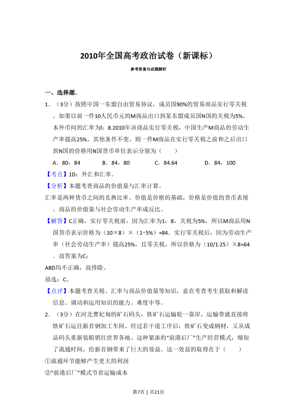 2010年高考政治试卷（新课标）（解析卷）_政治历年高考真题_新&middot;PDF版2008-2025&middot;高考政治真题_政治（按省份分类）2008-2025_2010-2025&middot;（宁夏）政治高考真题