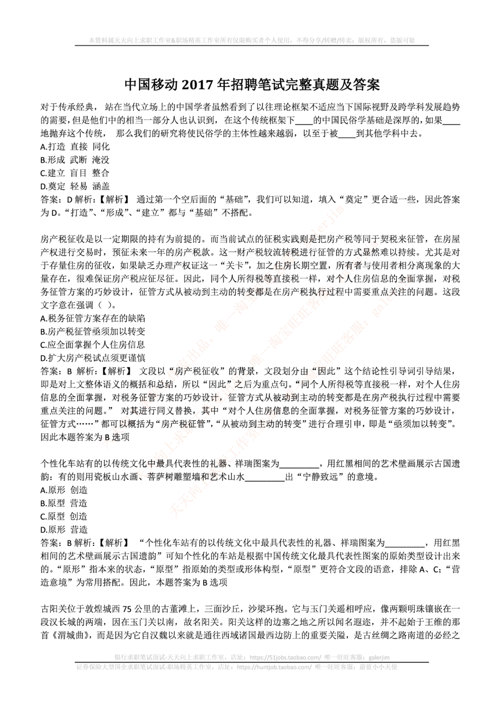 2017_2025春招题库汇总_通信运营商_集合_移动联通电信_移动+电信+联通_中国移动内部核心资料公众号：运营商求职_移动真题公众号：运营商求职_2020中国移动