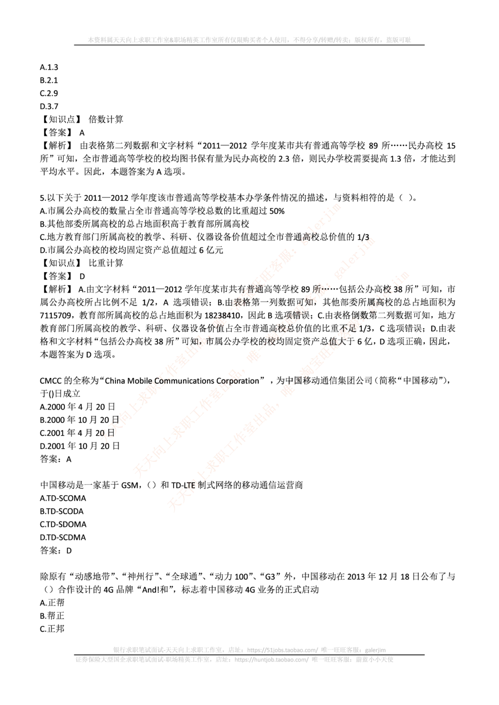 2017_2025春招题库汇总_通信运营商_集合_移动联通电信_移动+电信+联通_中国移动内部核心资料公众号：运营商求职_移动真题公众号：运营商求职_2020中国移动