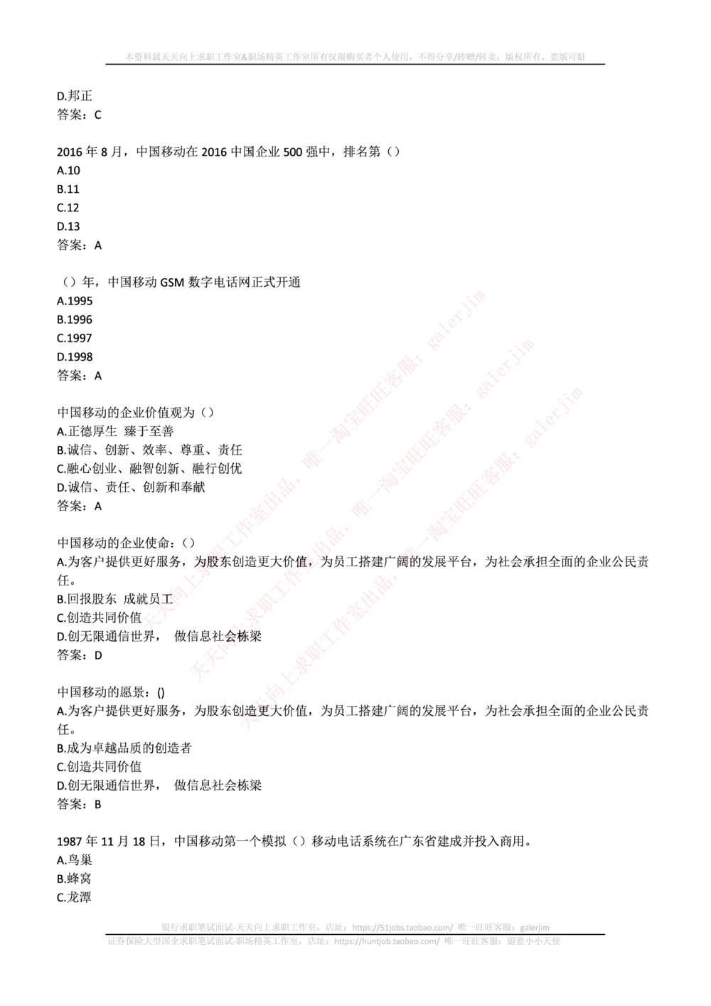 2017_2025春招题库汇总_通信运营商_集合_移动联通电信_移动+电信+联通_中国移动内部核心资料公众号：运营商求职_移动真题公众号：运营商求职_2020中国移动