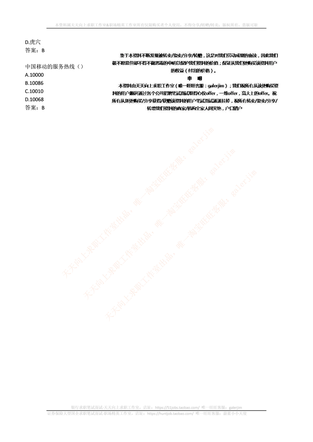 2017_2025春招题库汇总_通信运营商_集合_移动联通电信_移动+电信+联通_中国移动内部核心资料公众号：运营商求职_移动真题公众号：运营商求职_2020中国移动