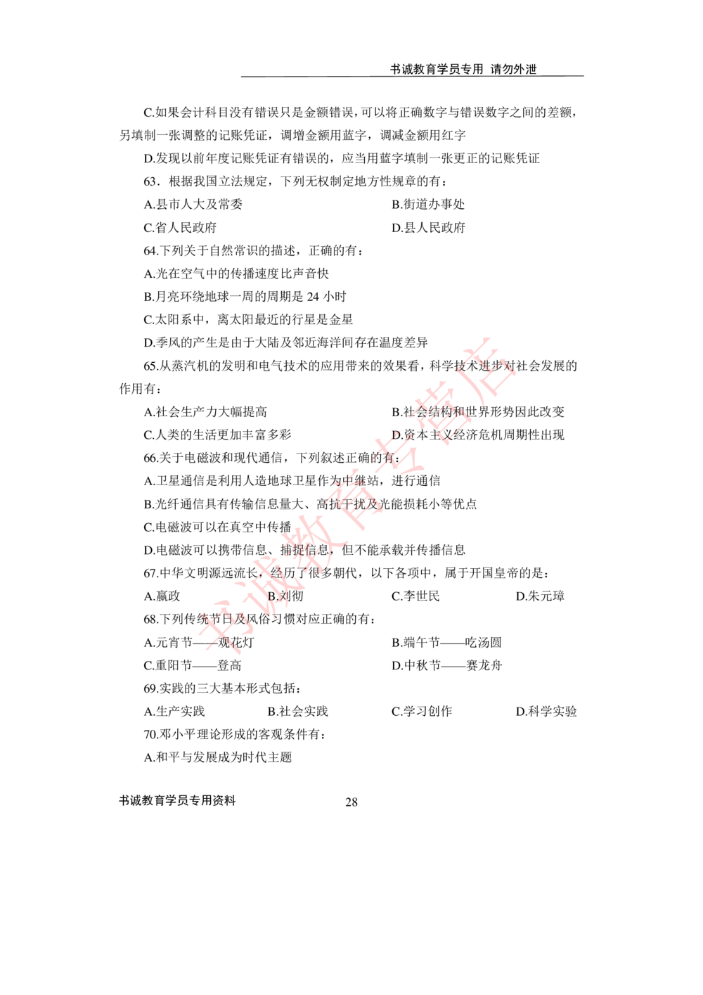 2021银行招聘入行测评卷1_2025春招题库汇总_十大行测题库_2023年十大热门题库更新中_09、易考汇总_银行笔试包含专业题_06、2021年最新测评笔试试题及答案解析4套（考前冲刺，必做）