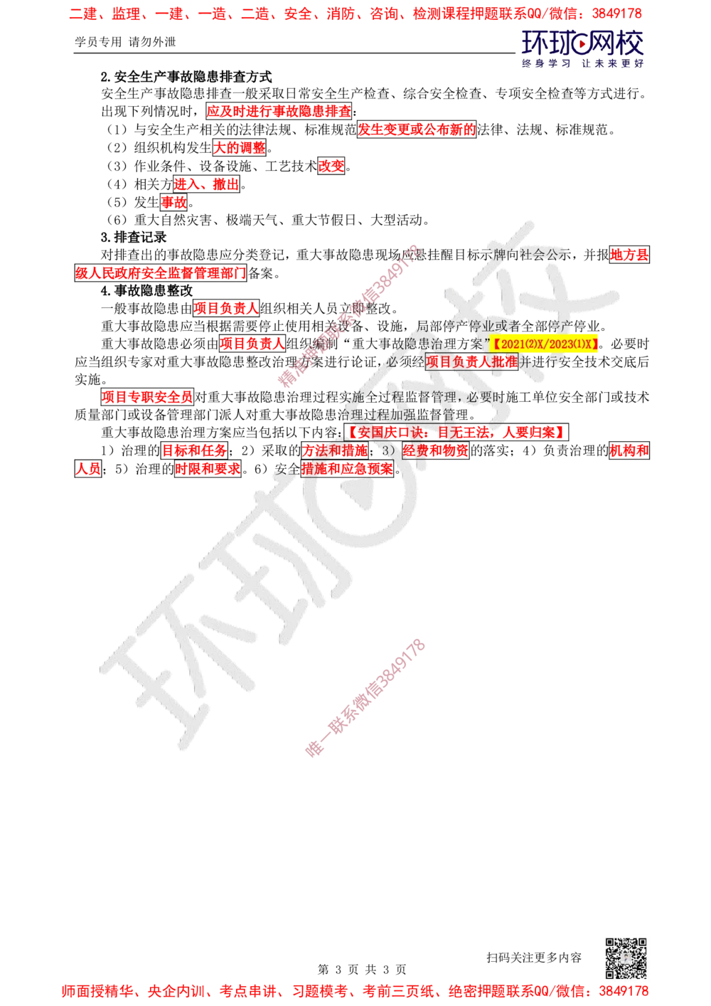 03.2025一建公路案例带刷-案例3_2026年一级建造师_2026年一建公路_2025年一建公路SVIP_04-冲刺串讲✿考点强化✿小灶集训_19-公路《案例带刷班》安国庆HQ
