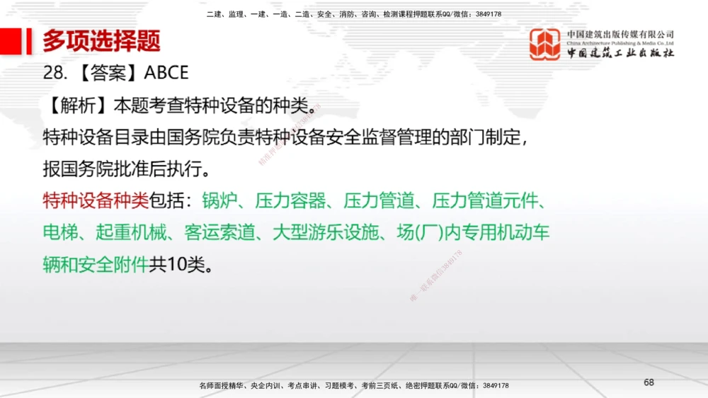 05节2025一建《机电》冲刺抢分直播课（08.07）_2026年一级建造师_2026年一建机电_2025年一建机电SVIP_04-冲刺串讲✿考点强化✿小灶集训_35-机电《冲刺抢分直播》闫娜JGS_讲义