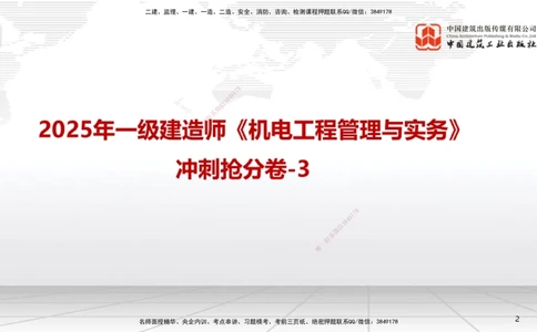 05节2025一建《机电》冲刺抢分直播课（08.07）_2026年一级建造师_2026年一建机电_2025年一建机电SVIP_04-冲刺串讲✿考点强化✿小灶集训_35-机电《冲刺抢分直播》闫娜JGS_讲义