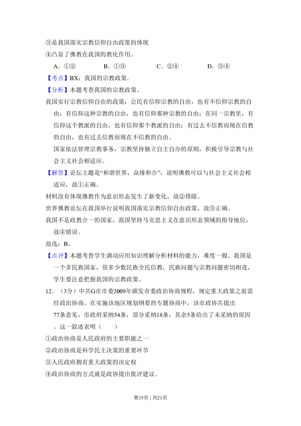 2010年高考政治试卷（全国Ⅱ卷）（解析卷）_政治历年高考真题_新&middot;PDF版2008-2025&middot;高考政治真题_政治（按省份分类）2008-2025_2008-2025&middot;（云南）政治高考真题