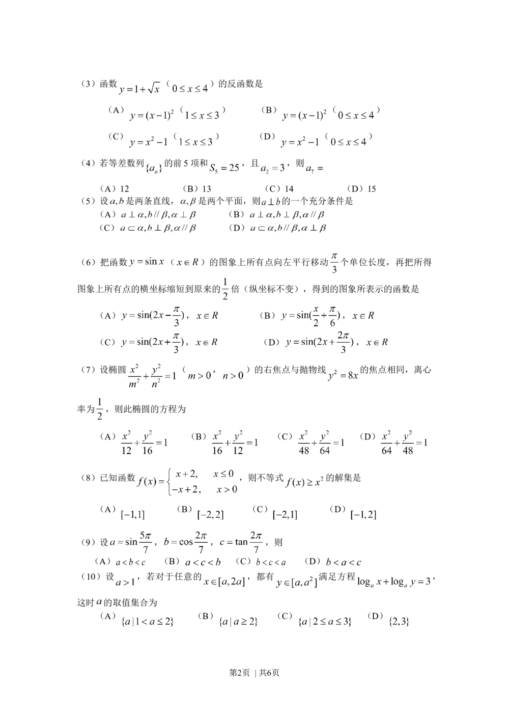 2008年高考数学试卷（文）（天津）（空白卷）_历年高考真题合集_数学历年高考真题_新&middot;Word版2008-2025&middot;高考数学真题_数学（按省份分类）2008-2025_2008-2025&middot;（天津）数学高考真题