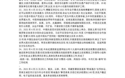 2021年4月时政_2025春招题库汇总_通信运营商_04-中国电信_中国电信运营商_6、时政--陆续更新_时政资料_时政热点2021