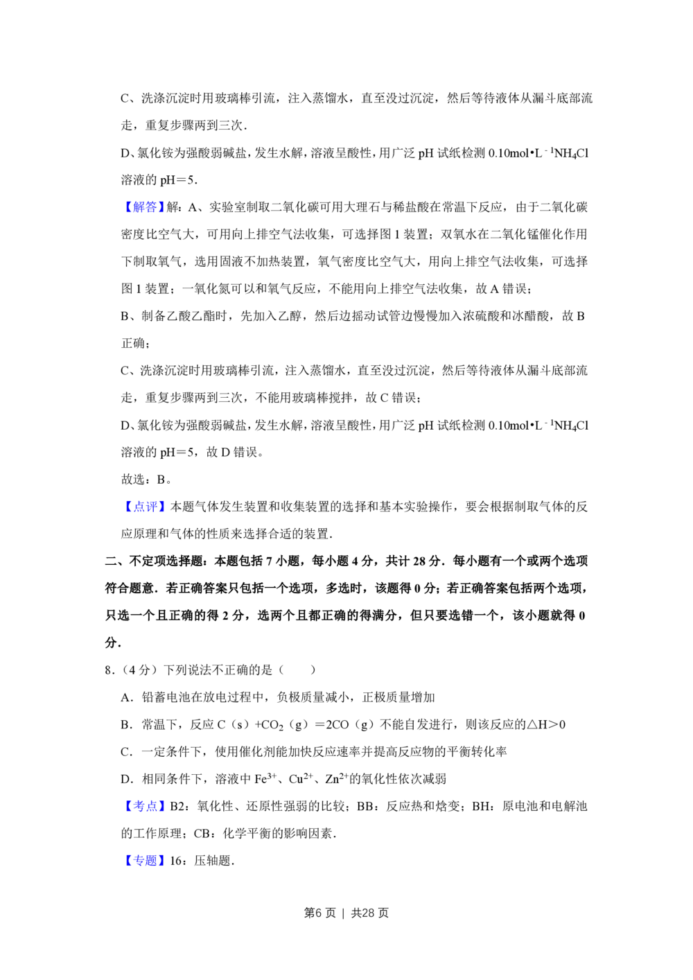 2010年高考化学试卷（江苏）（解析卷）_历年高考真题合集_化学历年高考真题_新&middot;PDF版2008-2025&middot;高考化学真题_化学（按试卷类型分类）2008-2025_自主命题卷&middot;化学（2008-2025）(1)