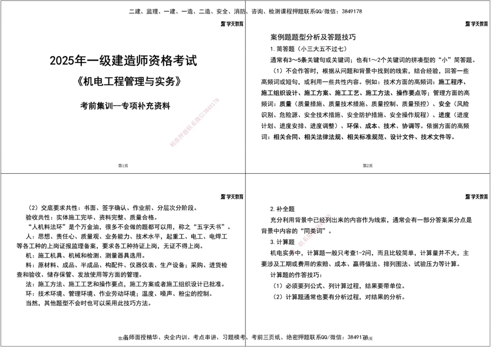 01.2025一建《机电》集训讲义补充资料黑白1-4_2026年一级建造师_2026年一建机电_2025年一建机电SVIP_04-冲刺串讲✿考点强化✿小灶集训_57-机电《考前集训班》李之润XT