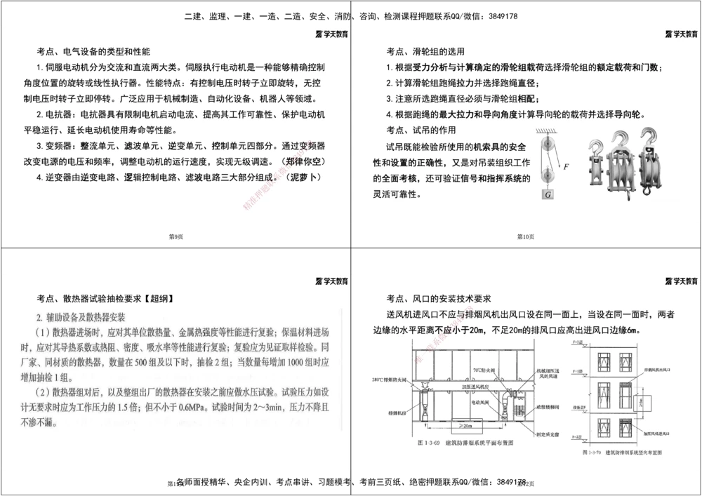 01.2025一建《机电》集训讲义补充资料黑白1-4_2026年一级建造师_2026年一建机电_2025年一建机电SVIP_04-冲刺串讲✿考点强化✿小灶集训_57-机电《考前集训班》李之润XT