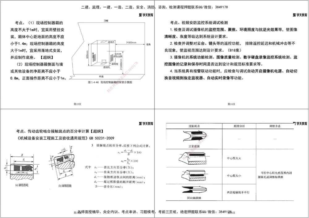 01.2025一建《机电》集训讲义补充资料黑白1-4_2026年一级建造师_2026年一建机电_2025年一建机电SVIP_04-冲刺串讲✿考点强化✿小灶集训_57-机电《考前集训班》李之润XT