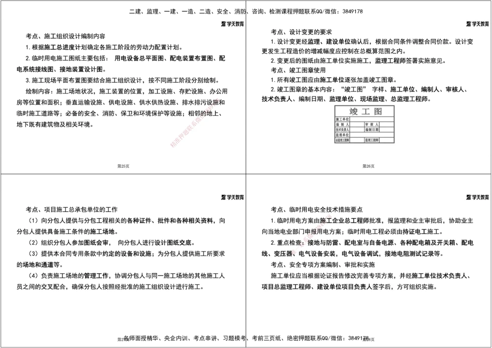 01.2025一建《机电》集训讲义补充资料黑白1-4_2026年一级建造师_2026年一建机电_2025年一建机电SVIP_04-冲刺串讲✿考点强化✿小灶集训_57-机电《考前集训班》李之润XT