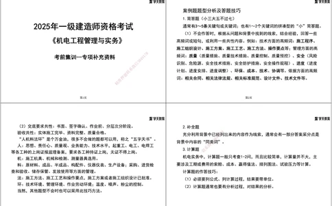 01.2025一建《机电》集训讲义补充资料黑白1-4_2026年一级建造师_2026年一建机电_2025年一建机电SVIP_04-冲刺串讲✿考点强化✿小灶集训_57-机电《考前集训班》李之润XT