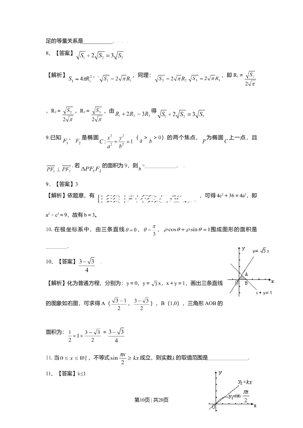 2009年高考数学试卷（理）（上海）（解析卷）_历年高考真题合集_数学历年高考真题_新&middot;Word版2008-2025&middot;高考数学真题_数学（按年份分类）2008-2025_2009&middot;高考数学真题