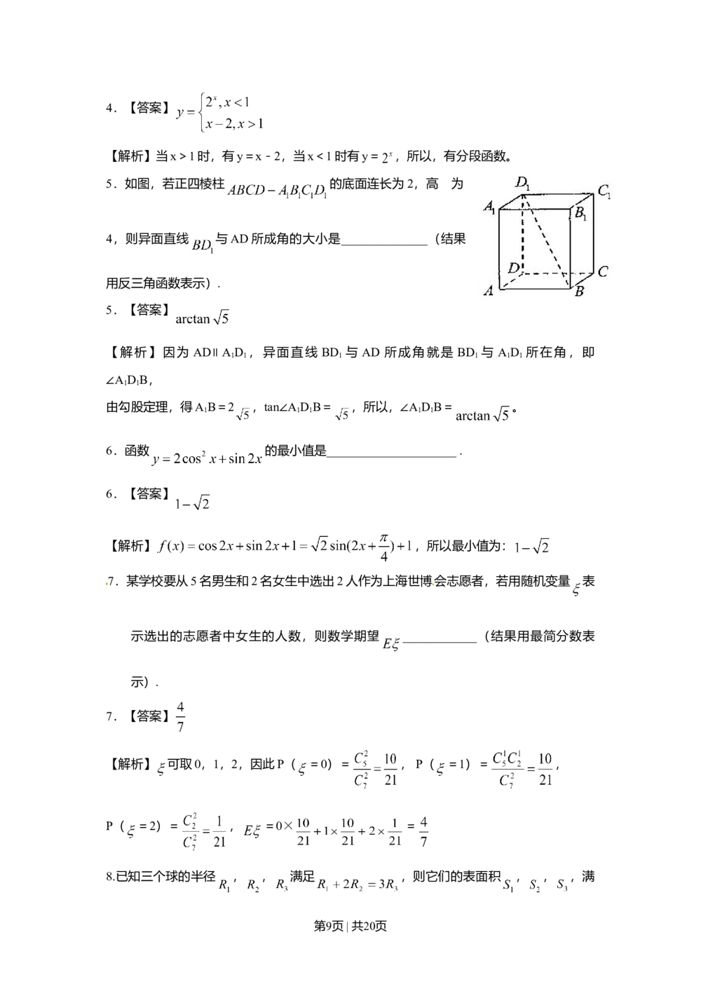2009年高考数学试卷（理）（上海）（解析卷）_历年高考真题合集_数学历年高考真题_新&middot;Word版2008-2025&middot;高考数学真题_数学（按年份分类）2008-2025_2009&middot;高考数学真题