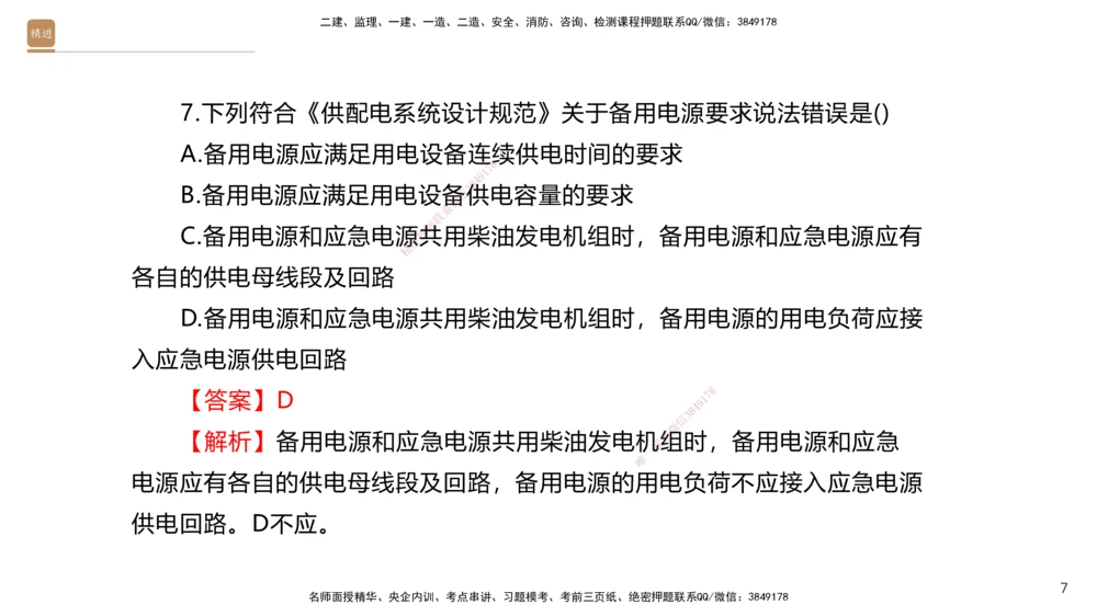 04.2025石莉-选择速成-机电实务4（带练）_2026年一级建造师_2026年一建机电_2025年一建机电SVIP_03-习题精析✿实战特训✿模考通关_07-机电《选择速成带练》石莉HX_讲义