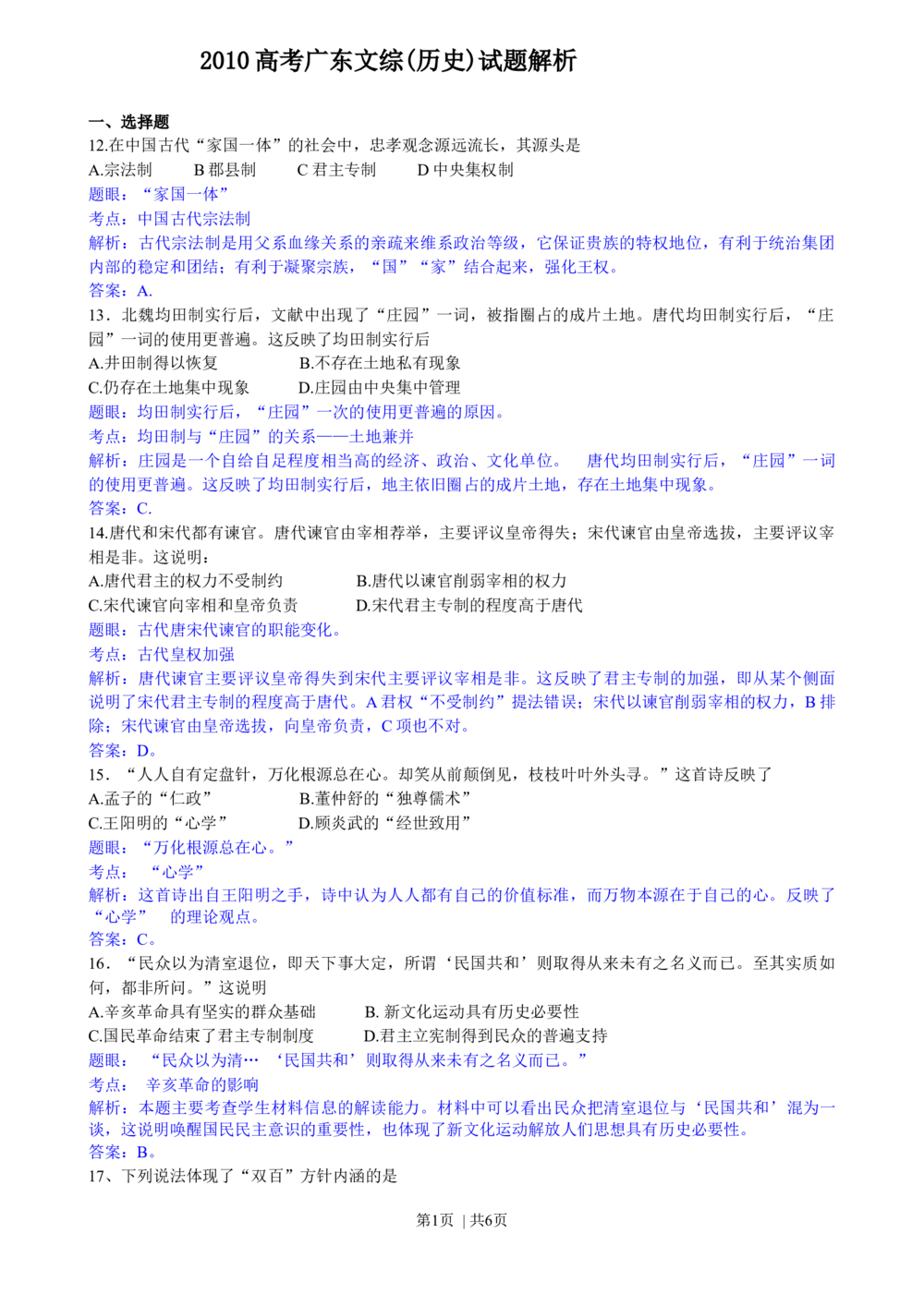2010年高考历史试卷（广东）（解析卷）_历史历年高考真题_新&middot;Word版2008-2025&middot;高考历史真题_历史（按省份分类）2008-2025_2008-2025&middot;（广东）历史高考真题