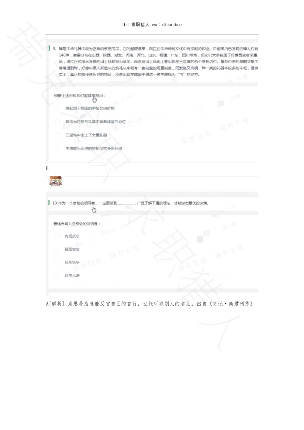 16三只松鼠非技术岗测评（瑞克求职：2020春招）_2025春招题库汇总_十大行测题库_2023年十大热门题库更新中_01、北sen汇总_补充资料_04、21、20年北s真题整理，部分有解析（word+pdf）