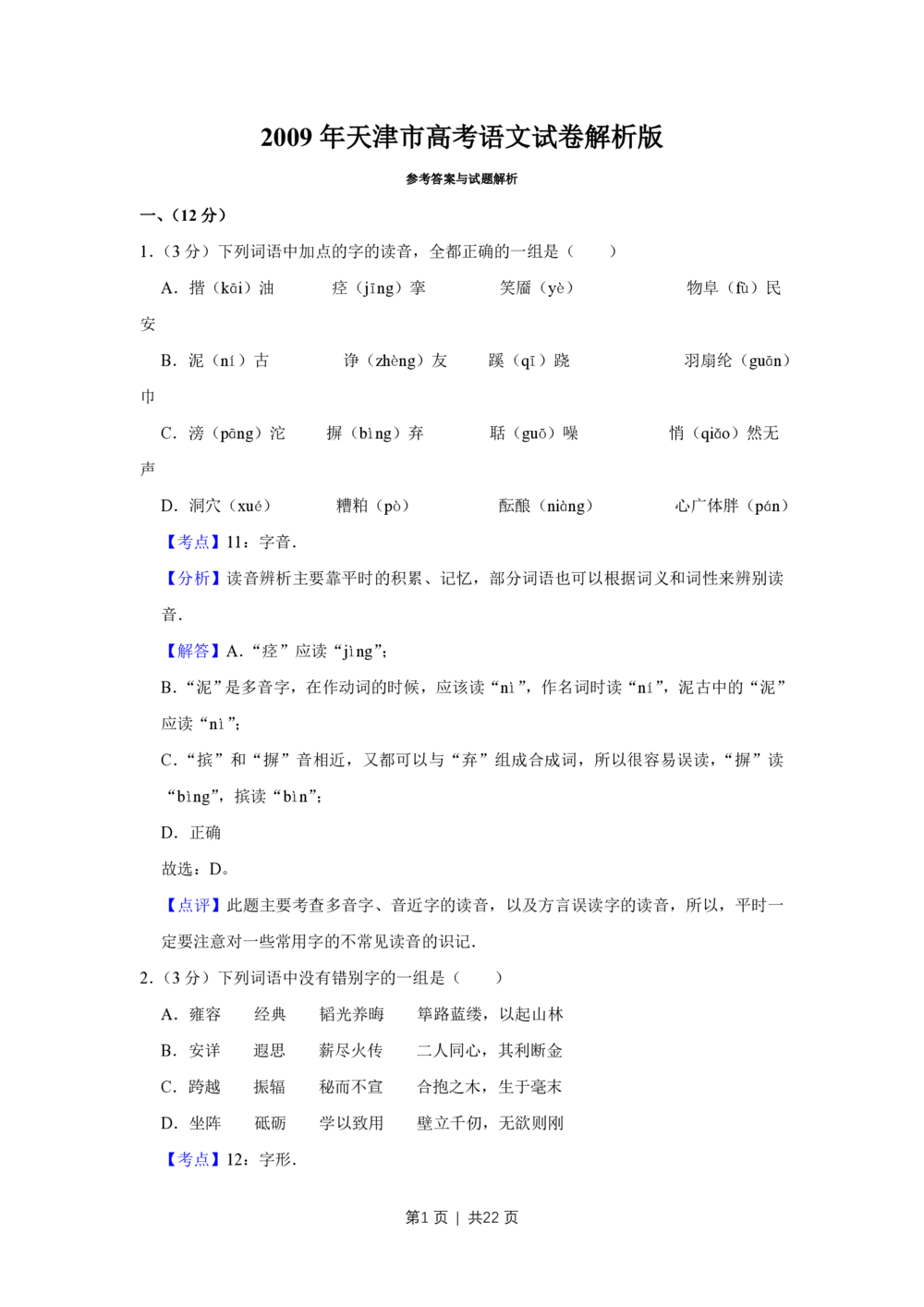 2009年高考语文试卷（天津）（解析卷）_语文历年高考真题_新&middot;PDF版2008-2025&middot;高考语文真题_语文（按年份分类）2008-2025_2009&middot;语文高考真题