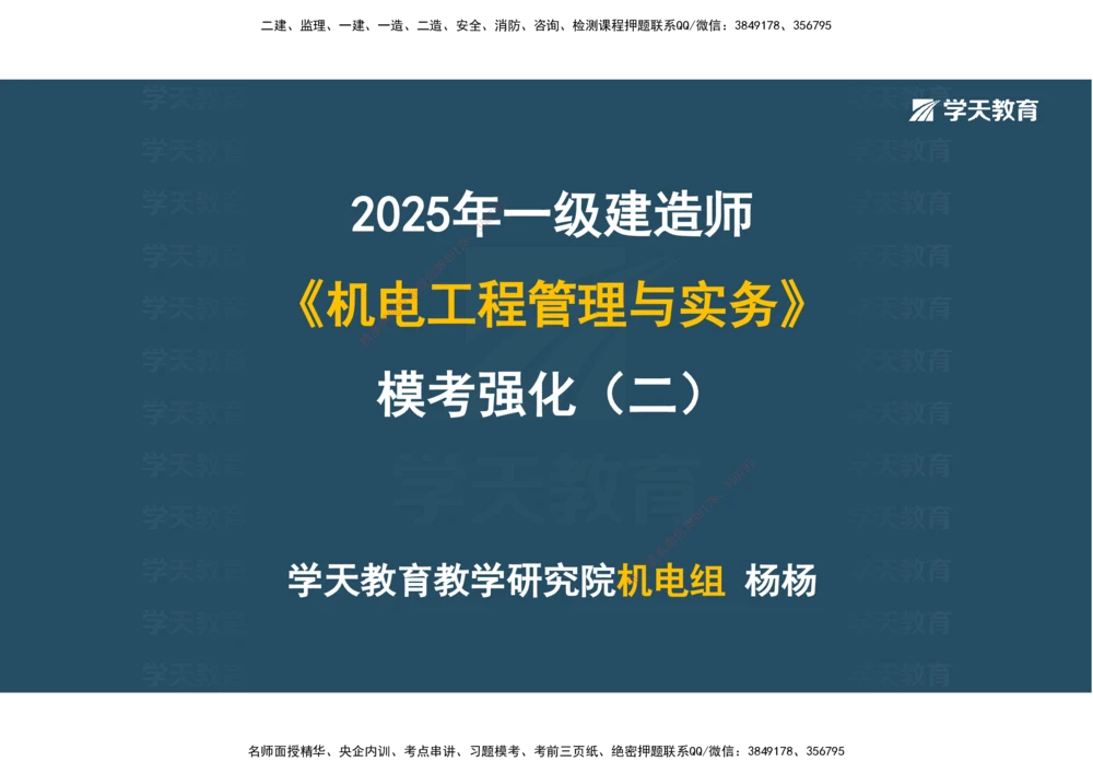 03.模考强化（二）_2026年一级建造师_2026年一建机电_2025年一建机电SVIP_03-习题精析✿实战特训✿模考通关_42-机电《A计划模考班》杨杨XT_--配套讲义--