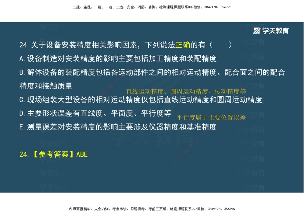03.模考强化（二）_2026年一级建造师_2026年一建机电_2025年一建机电SVIP_03-习题精析✿实战特训✿模考通关_42-机电《A计划模考班》杨杨XT_--配套讲义--