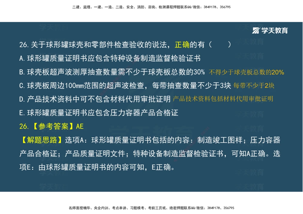 03.模考强化（二）_2026年一级建造师_2026年一建机电_2025年一建机电SVIP_03-习题精析✿实战特训✿模考通关_42-机电《A计划模考班》杨杨XT_--配套讲义--