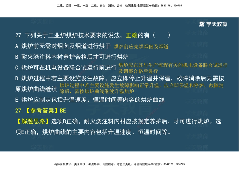 03.模考强化（二）_2026年一级建造师_2026年一建机电_2025年一建机电SVIP_03-习题精析✿实战特训✿模考通关_42-机电《A计划模考班》杨杨XT_--配套讲义--