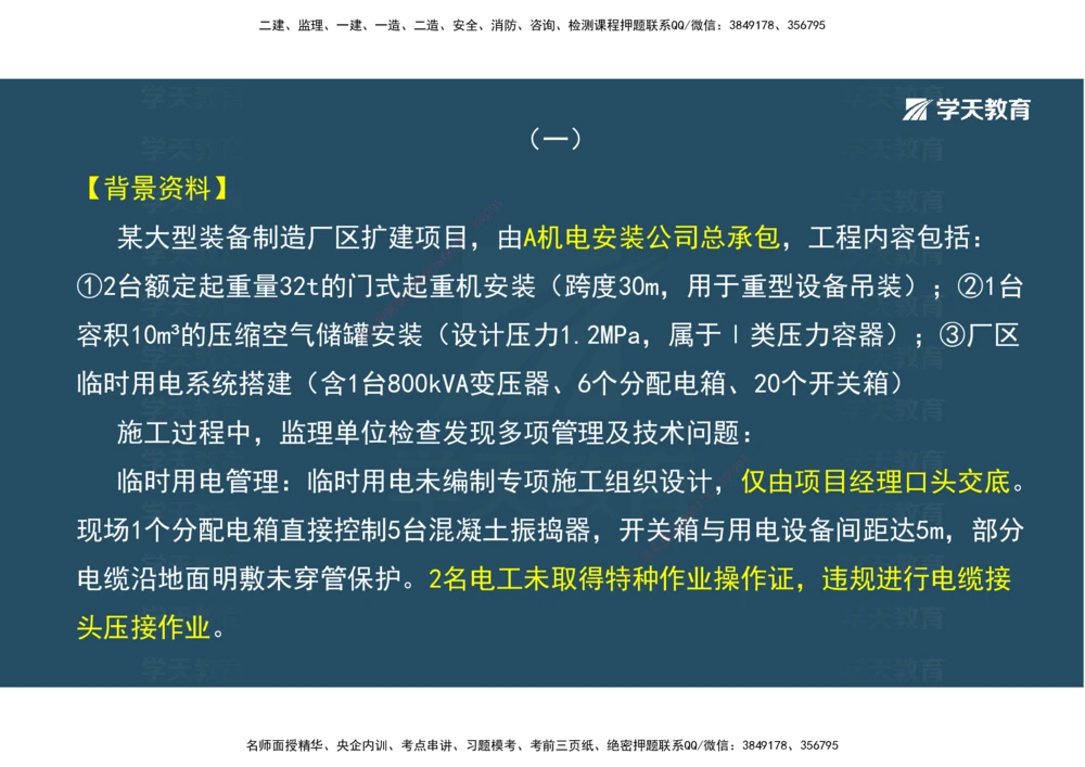 03.模考强化（二）_2026年一级建造师_2026年一建机电_2025年一建机电SVIP_03-习题精析✿实战特训✿模考通关_42-机电《A计划模考班》杨杨XT_--配套讲义--
