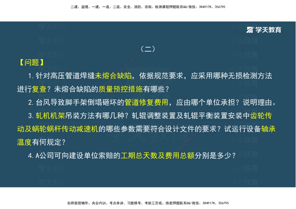 03.模考强化（二）_2026年一级建造师_2026年一建机电_2025年一建机电SVIP_03-习题精析✿实战特训✿模考通关_42-机电《A计划模考班》杨杨XT_--配套讲义--