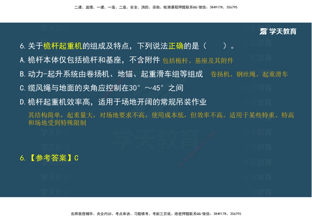 03.模考强化（二）_2026年一级建造师_2026年一建机电_2025年一建机电SVIP_03-习题精析✿实战特训✿模考通关_42-机电《A计划模考班》杨杨XT_--配套讲义--