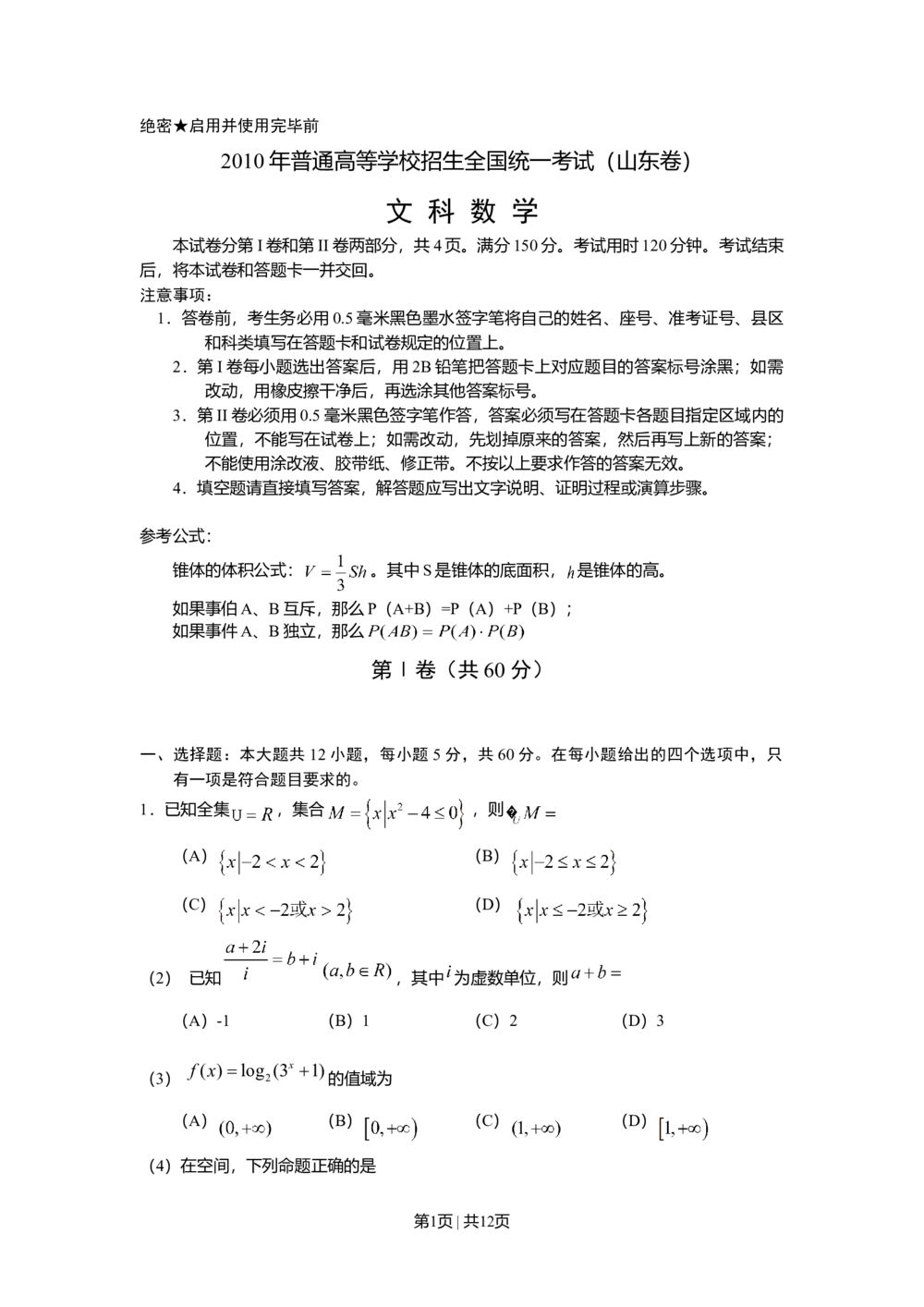 2010年高考数学试卷（文）（山东）（解析卷）_历年高考真题合集_数学历年高考真题_新&middot;Word版2008-2025&middot;高考数学真题_数学（按年份分类）2008-2025_2010&middot;高考数学真题