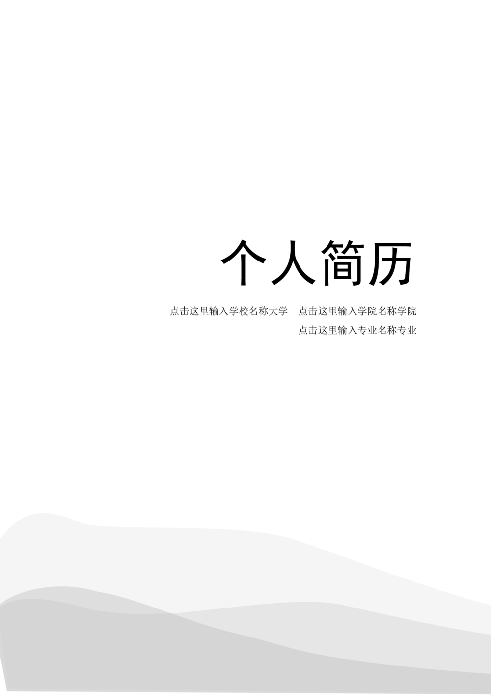 082.简洁灰白_罗列式_适用于应届生_2页式_无内容_有封面_26考研复试_10考研复试资料25_考研经典面试系列（复试技巧调剂指导口语指导自我介绍导师模板）_简历模板大全