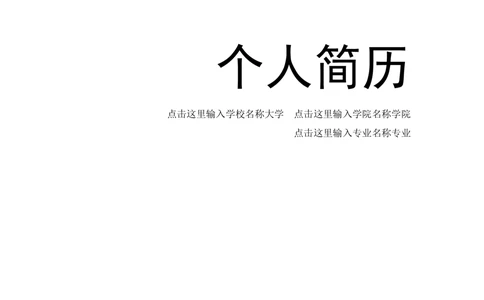 082.简洁灰白_罗列式_适用于应届生_2页式_无内容_有封面_26考研复试_10考研复试资料25_考研经典面试系列（复试技巧调剂指导口语指导自我介绍导师模板）_简历模板大全