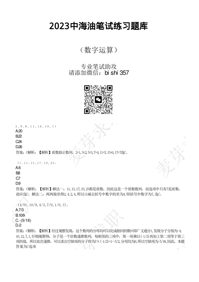 2023中海油笔试练习题库----数字推理题精选320道详解_三桶油_中海油_中海油_02、中海油2023通用能力测试_招聘笔试最新练习题库
