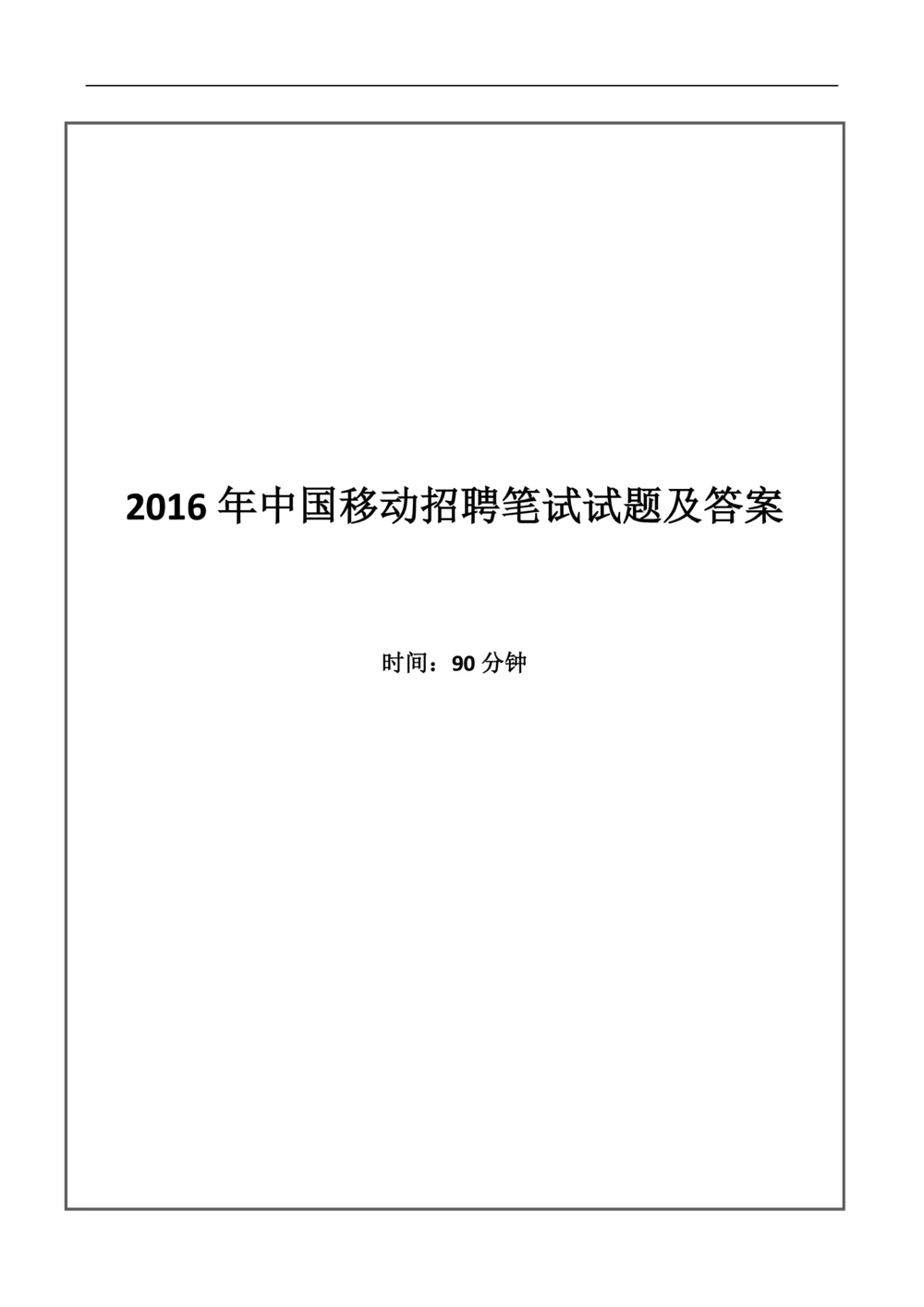 2016中国移动真题及答案解析(1)_2025春招题库汇总_国企-运营商题库_2023中国移动笔试资料（清宇）_重中之重之二历年移动笔试真题
