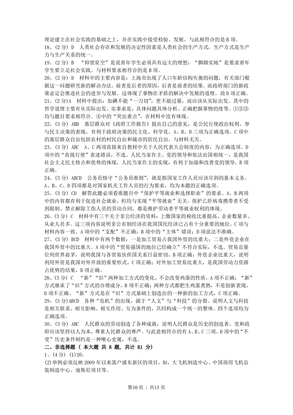 2010年高考政治试卷（上海）（解析卷）_政治历年高考真题_新&middot;PDF版2008-2025&middot;高考政治真题_政治（按省份分类）2008-2025_2008-2017&middot;（上海）政治高考真题
