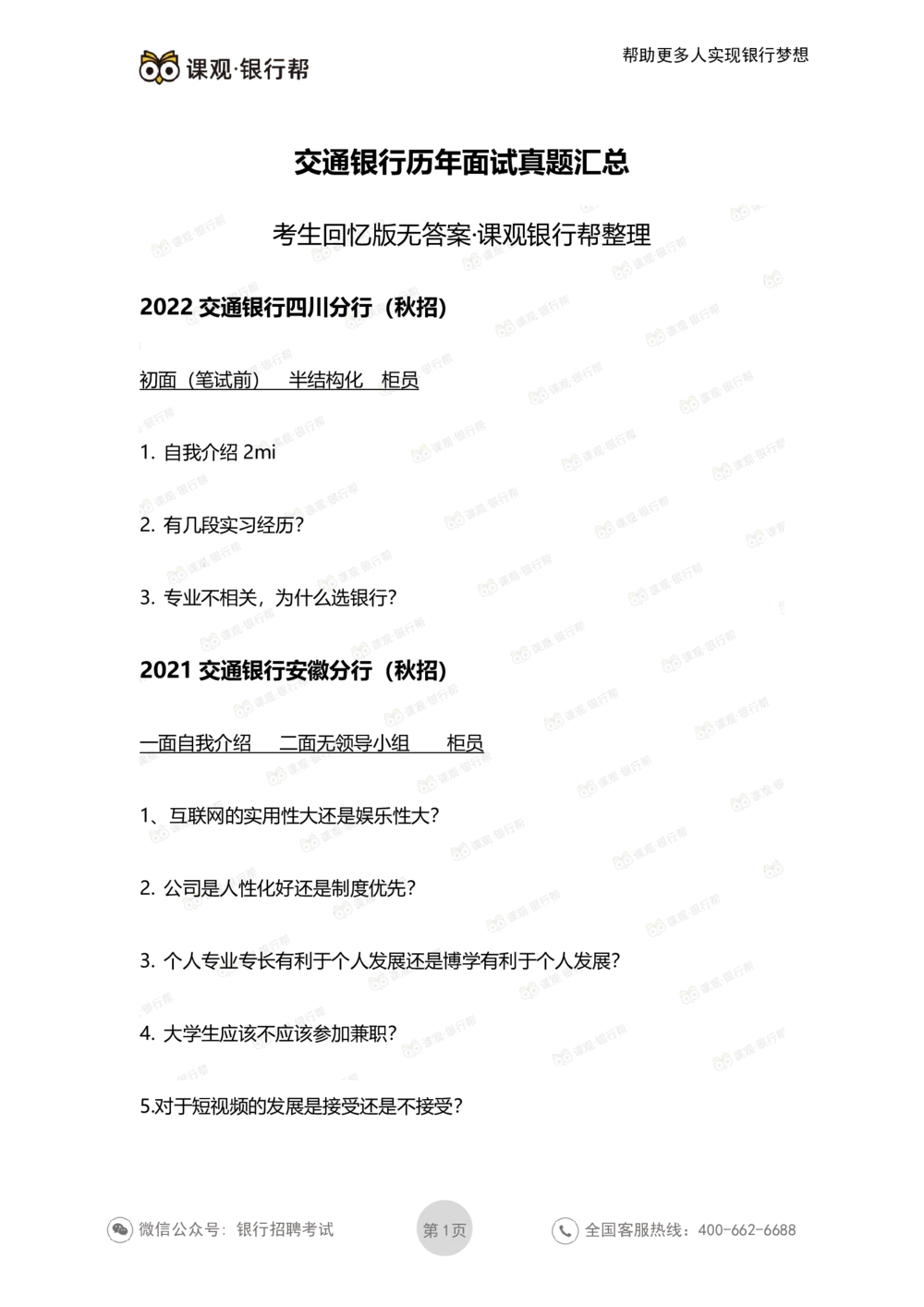 2022交通银行历年面试真题_2025春招题库汇总_十大行测题库_2023年十大热门题库更新中_09、易考汇总_银行面试_06五大行往年面试真题集