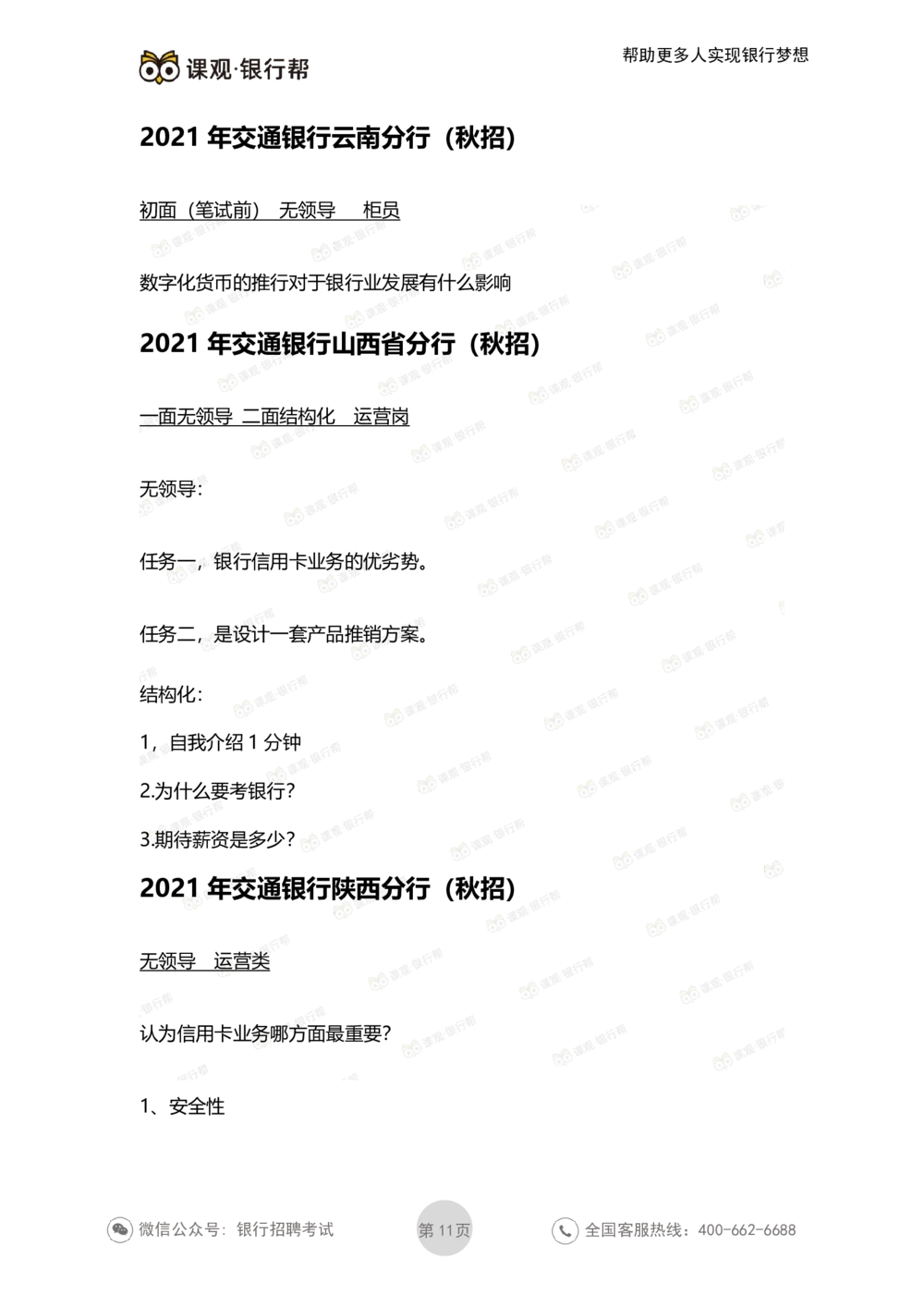 2022交通银行历年面试真题_2025春招题库汇总_十大行测题库_2023年十大热门题库更新中_09、易考汇总_银行面试_06五大行往年面试真题集