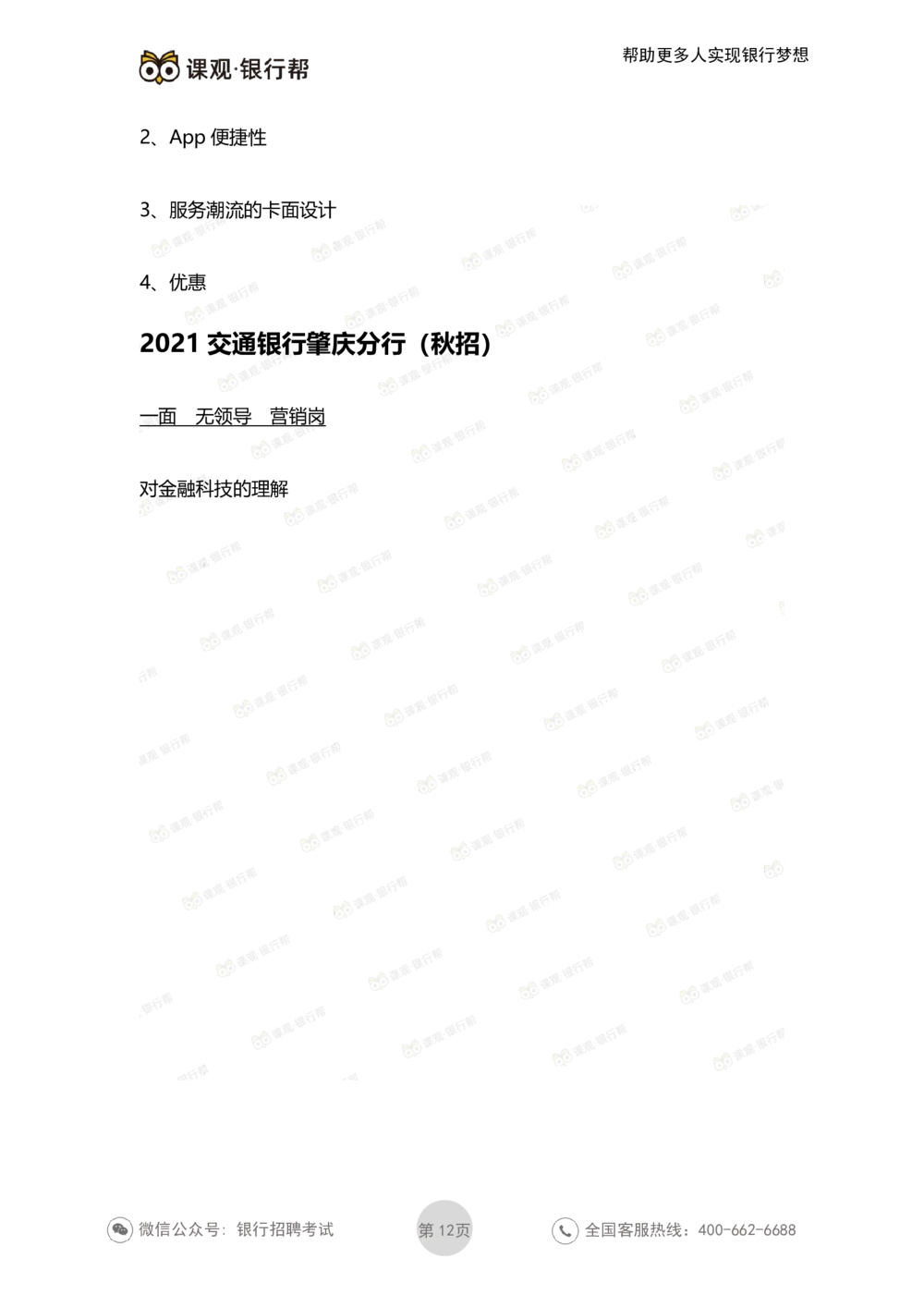 2022交通银行历年面试真题_2025春招题库汇总_十大行测题库_2023年十大热门题库更新中_09、易考汇总_银行面试_06五大行往年面试真题集