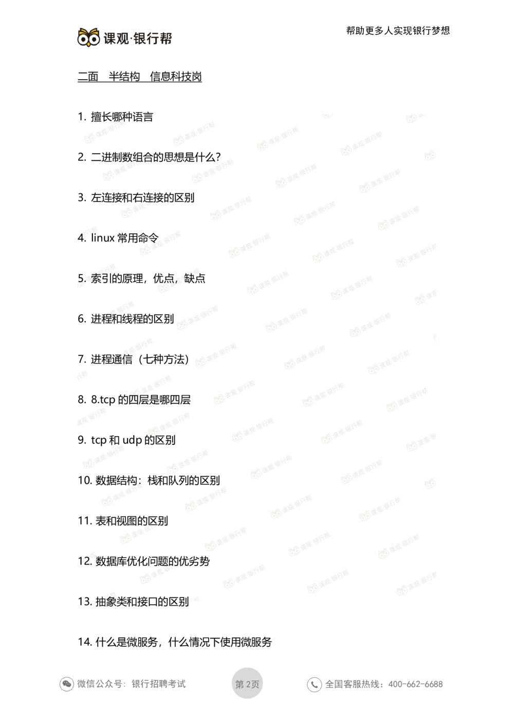 2022交通银行历年面试真题_2025春招题库汇总_十大行测题库_2023年十大热门题库更新中_09、易考汇总_银行面试_06五大行往年面试真题集